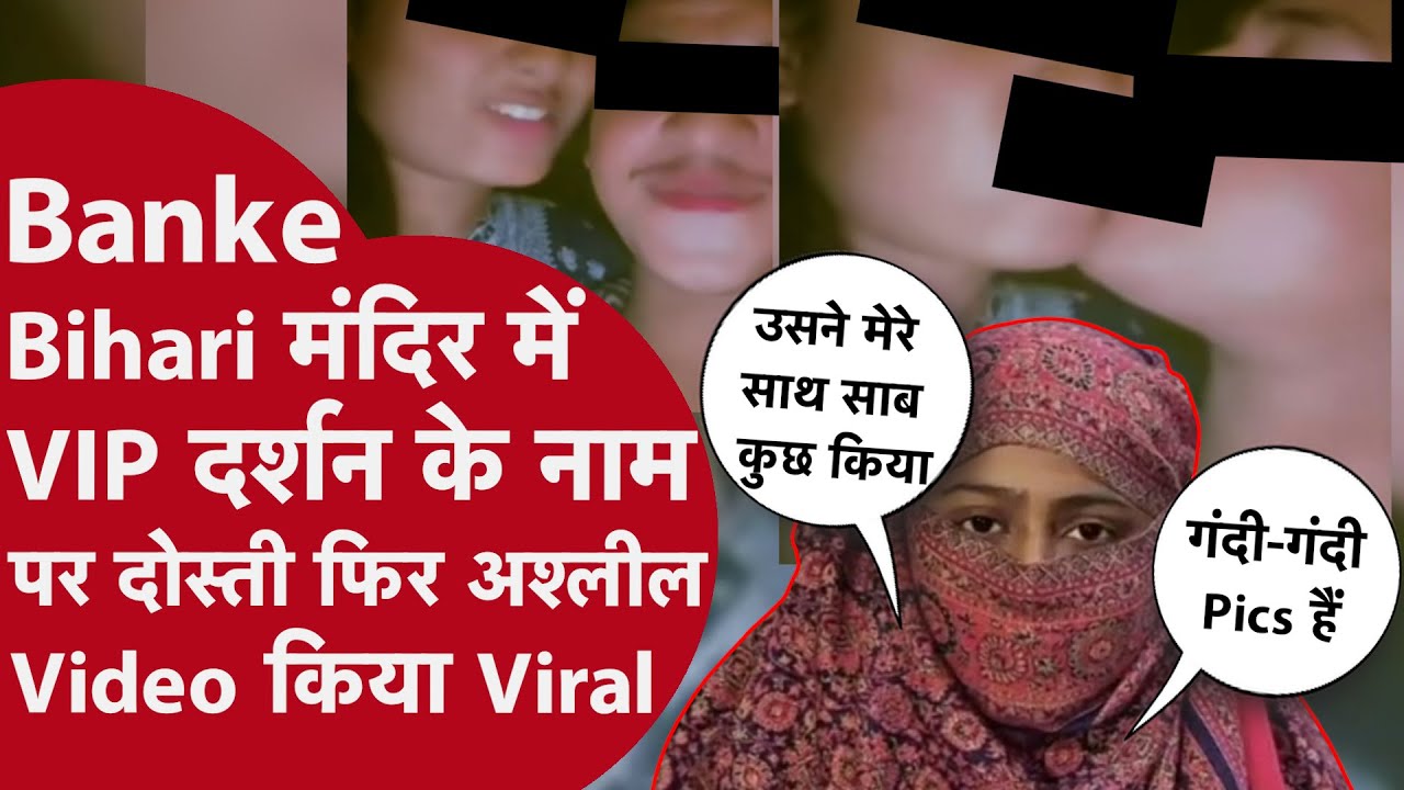 Vrindavan Shocking Crime | VIP Darshan के नाम पर अश्लील Video Viral