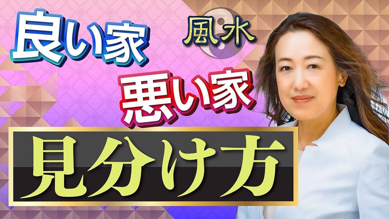 【運気最高の家！】良い家は入る前にわかる!? 新築or中古・都会or田舎&hellip;良い〇〇を選ぶのが肝！！