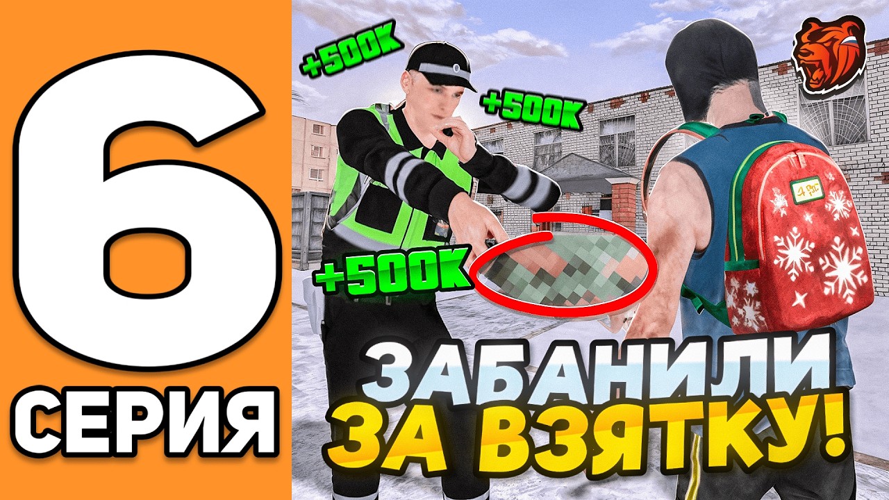 ПУТЬ ДО ТЕХ ЦЕНТРА #6 - ЗАБАНИЛИ ЗА ВЗЯТКУ НА БЛЕК РАША!? / ЗАРАБОТОК В ГИБДД НА BLACK RUSSIA!?