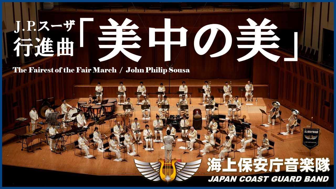 行進曲「美中の美」/海上保安庁音楽隊　‘The Fairest of the Fair March’ / Japan Coast Guard Band