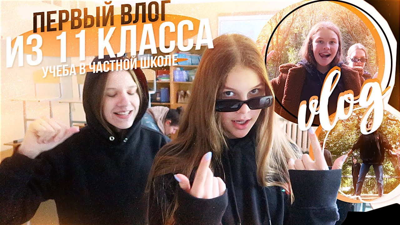 ВЛОГ: первый день учёбы в 11 классе !!🎒❤️