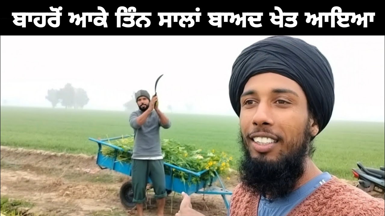 ਤਿੰਨ ਸਾਲਾਂ ਬਾਅਦ ਖੇਤ ਦੇਖਿਆ | Love Bhangu 