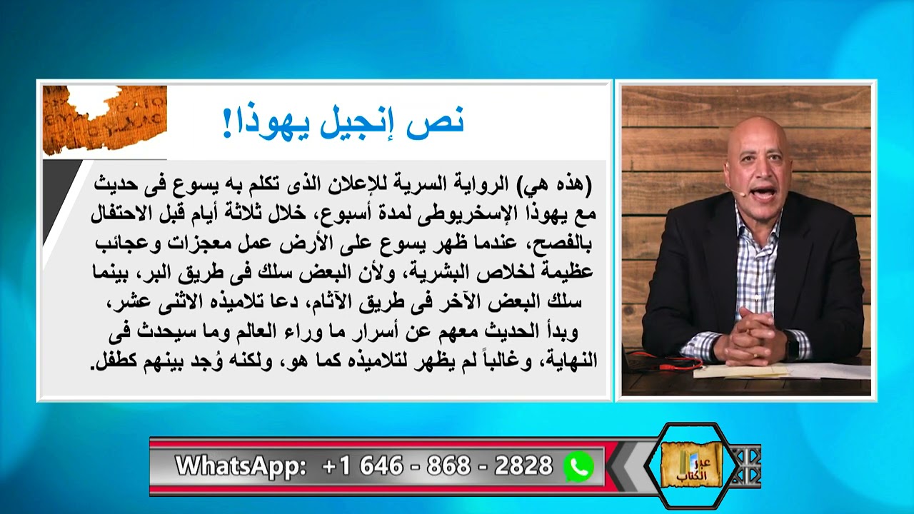 عبر الكتاب  | الحلقة رقم 351 | إنجيل يهوذا! لماذا يهلل له المسلمون؟