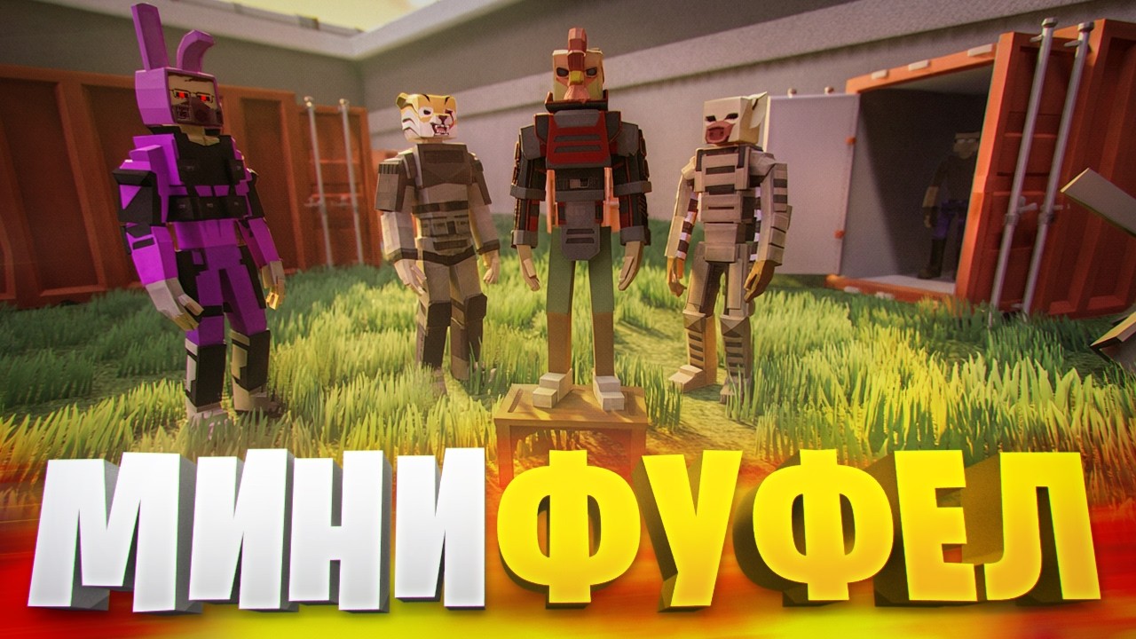 МИНИ ПРАЙМ МИНИ ФУФЕЛА В ГОРЕ БОКС 🐔