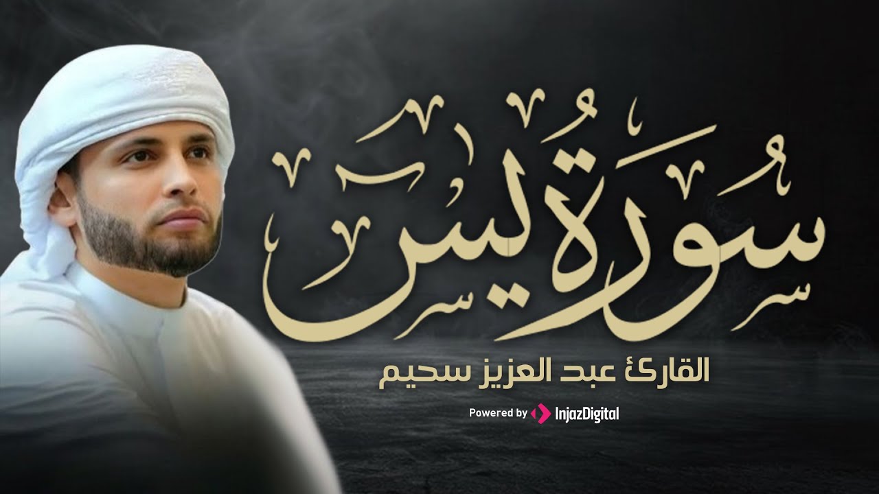 سورة يس بصوت يبعث السكينة | تلاوة مميزة للقارئ عبدالعزيز سحيم