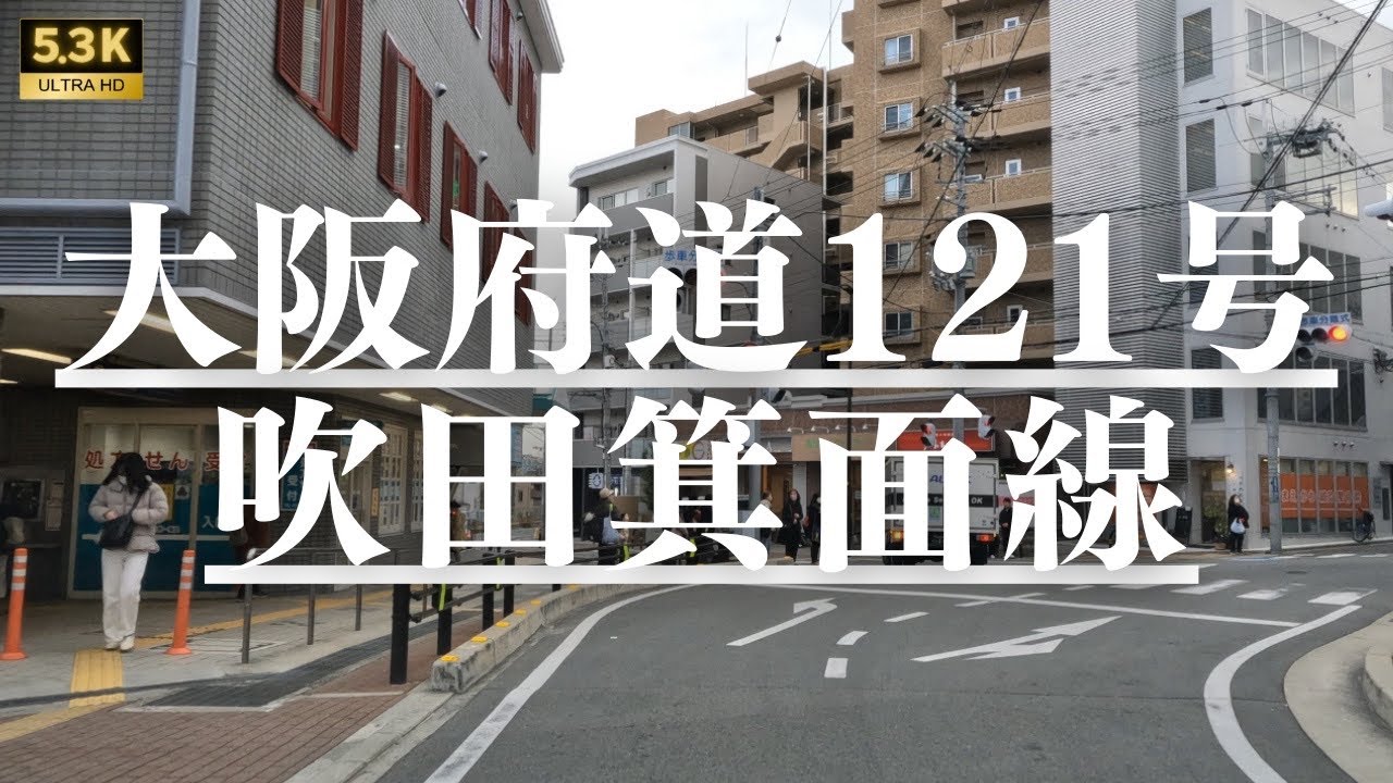 ▶︎大阪府道121号吹田箕面線　大阪府箕面市→吹田市［都道府県道を5.3Kドライブ］
