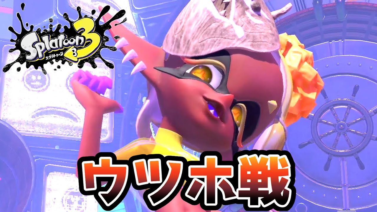 【スプラトゥーン3】ウツホ戦【ヒーローモード 】