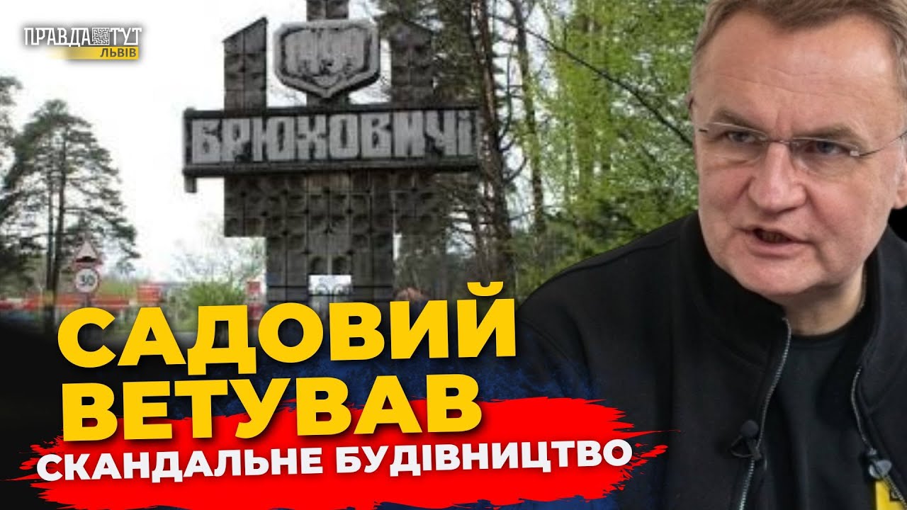 Садовий ветував рішення про розробку ДПТ у Брюховичах | ПравдаТУТ Львів