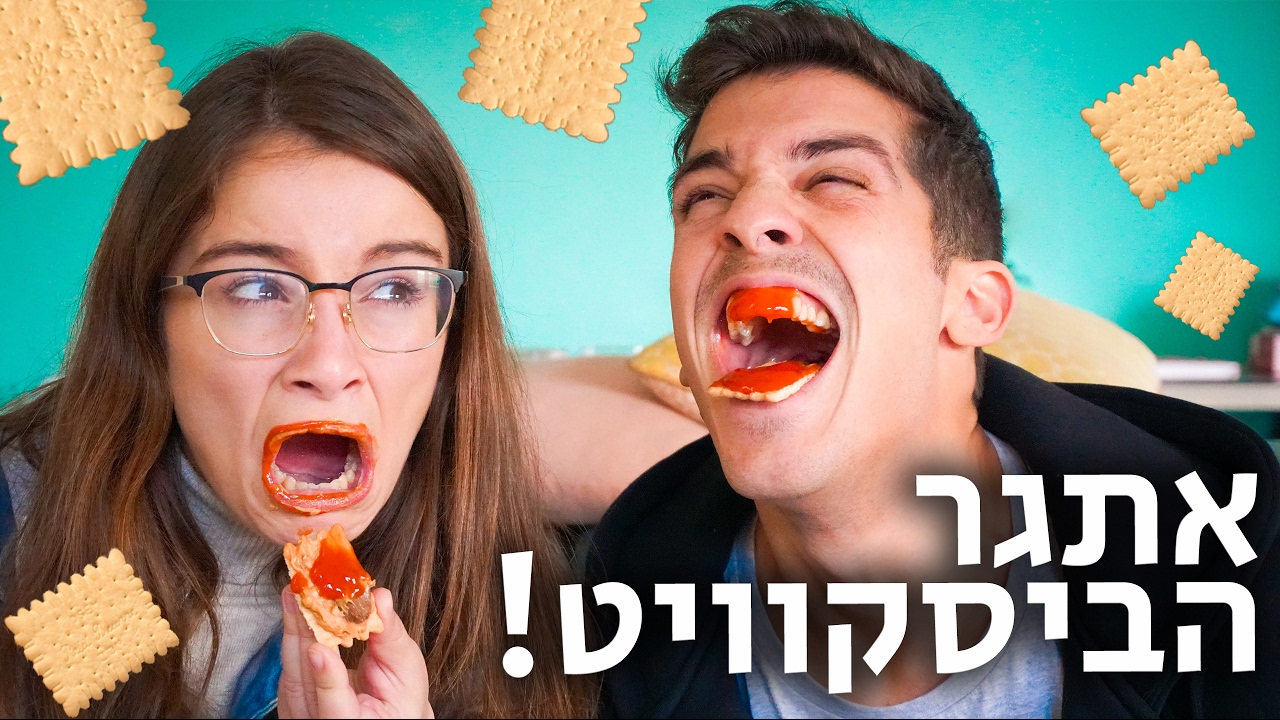 אתגר הביסקוויט עם מיכל מצוב !