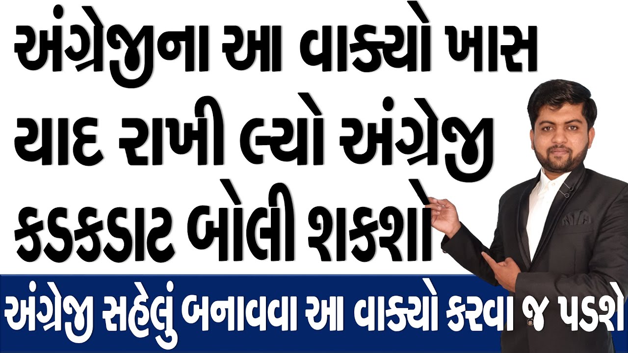 અંગ્રેજીના આ વાક્યો ખાસ યાદ રાખી લ્યો અંગ્રેજી કડકડાટ બોલી શકશો | Vijay Nakiya