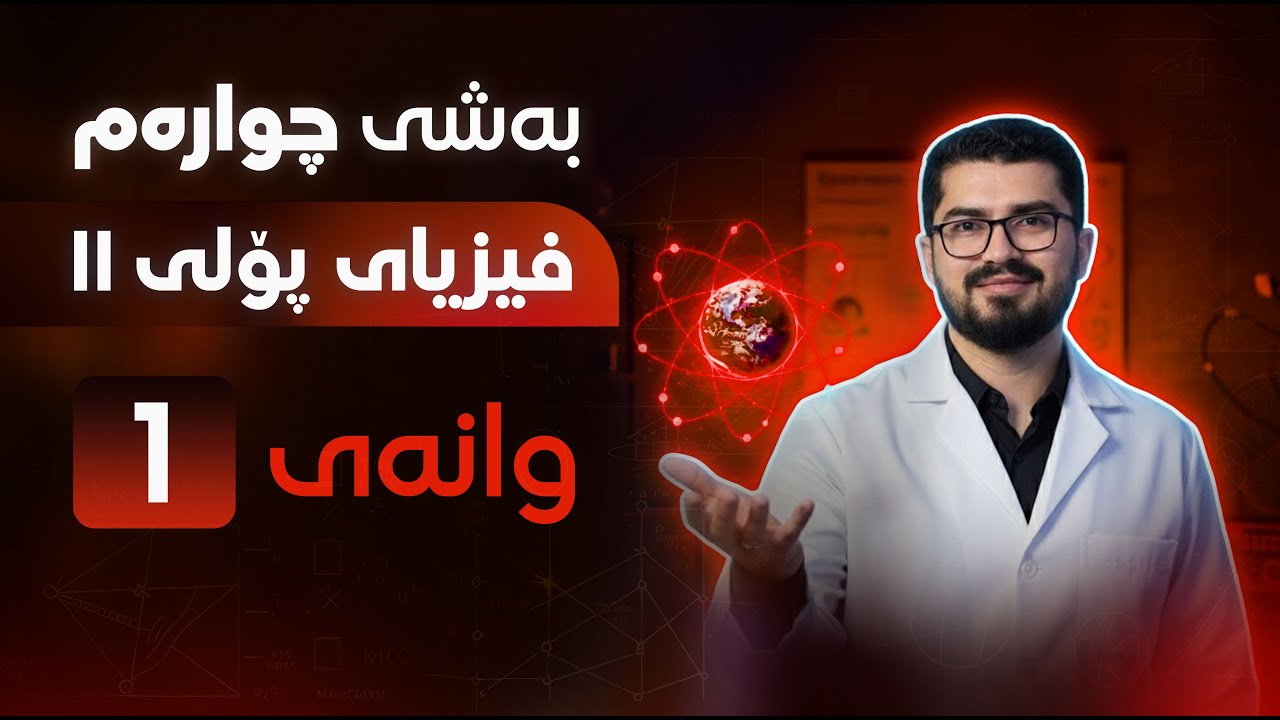 بەشی چوارەم - وانەی یەکەم ~ فیزیا پۆلی 11 | فیزیا بە شێوەیەکی ئاسان لەگەڵ مامۆستا هەردی مەحمود