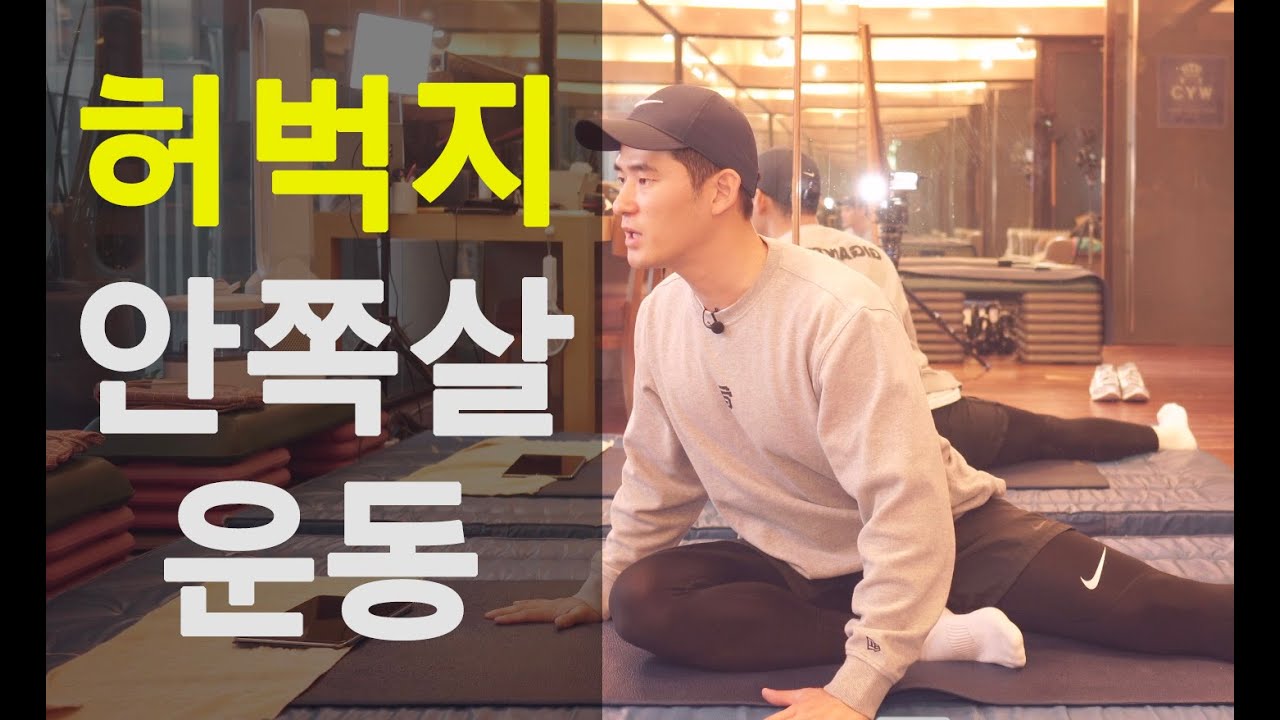 안쪽 허벅지살을 정리해주는 아주신박한 운동