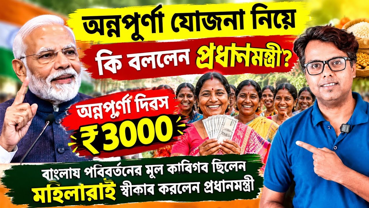 অন্নপূর্ণা যোজনা কি বললেন প্রধানমন্ত্রী: PM on Annapurna Yojana September Payment:Under Process 2026