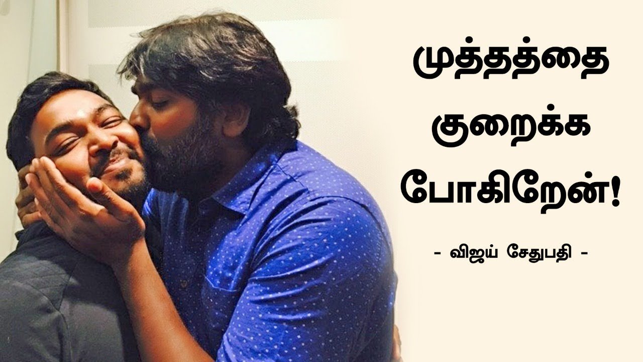 முத்தத்தை குறைக்க போகிறேன் | Vijay Sethupathi | 