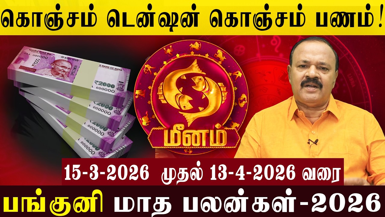 மீனம்:கொஞ்சம் டென்ஷன் கொஞ்சம் பணம்! | A little tension, a little money! #meenam #panguni #rasipalan