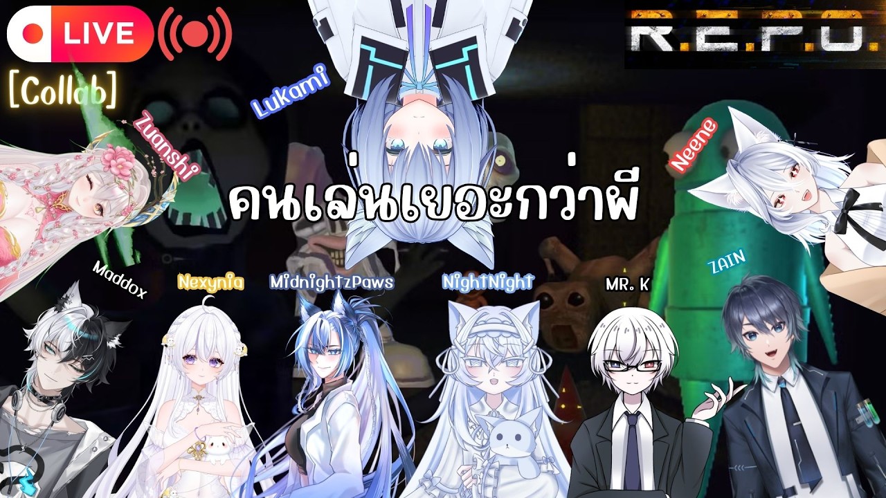 [🔴Live] คนเยอะขนาดนี้เอาอะไรไปกลัวผี!! | R.E.P.O. [Collab]