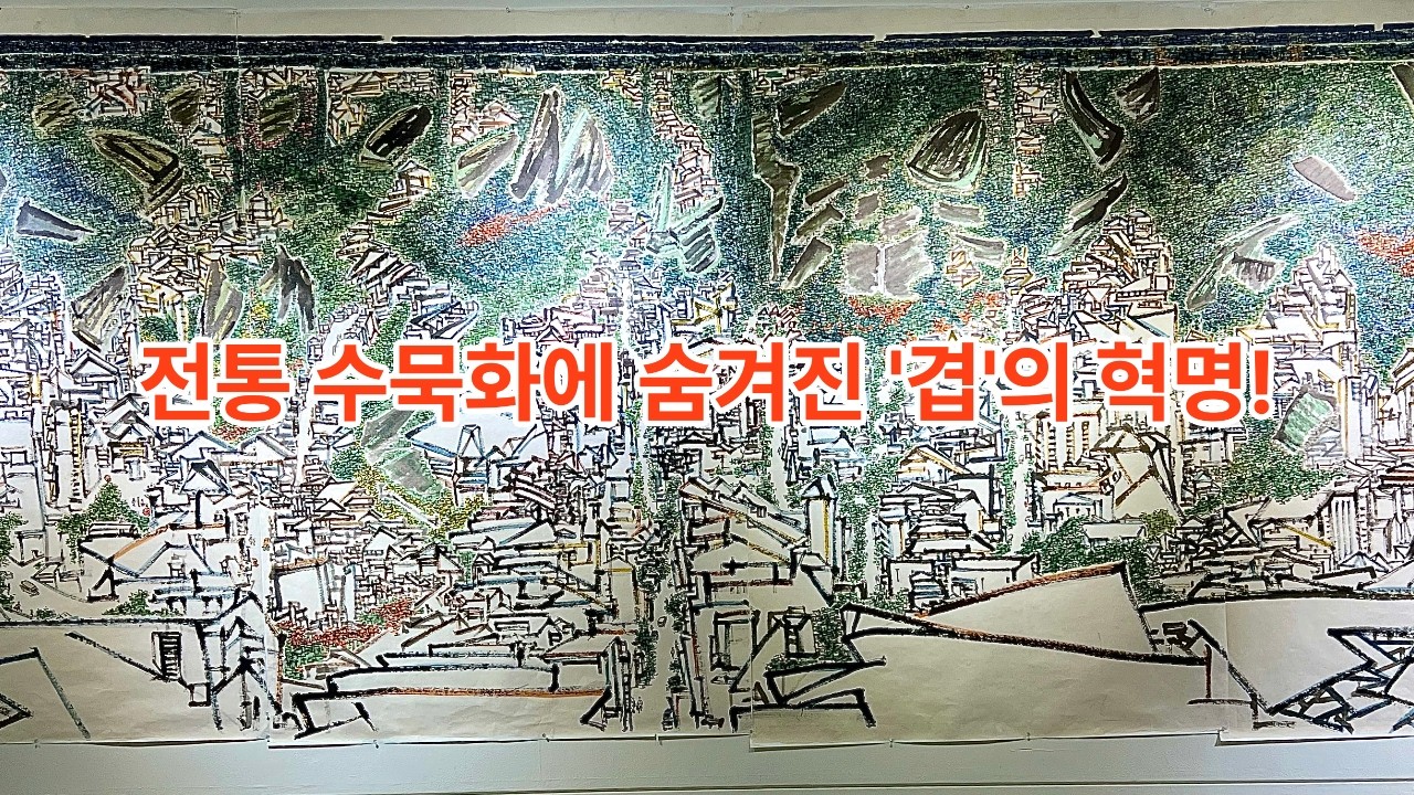 겹의 미학으로 빚어낸 도시 산수, 이평규 작가가 건네는 위로#이평규작가 #한국화 #수묵화 #평필의미학 #겹의미학 #도시산수 #인사아트센터 #갤러리인사아트 #지필묵 #artflex