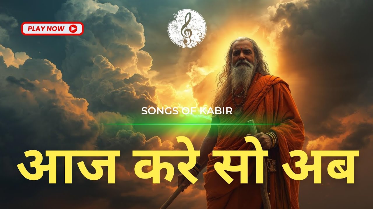 काल करे सो आज कर | Kabir Bhajan 2026 | Motivational Spiritual Song | #santkabir 