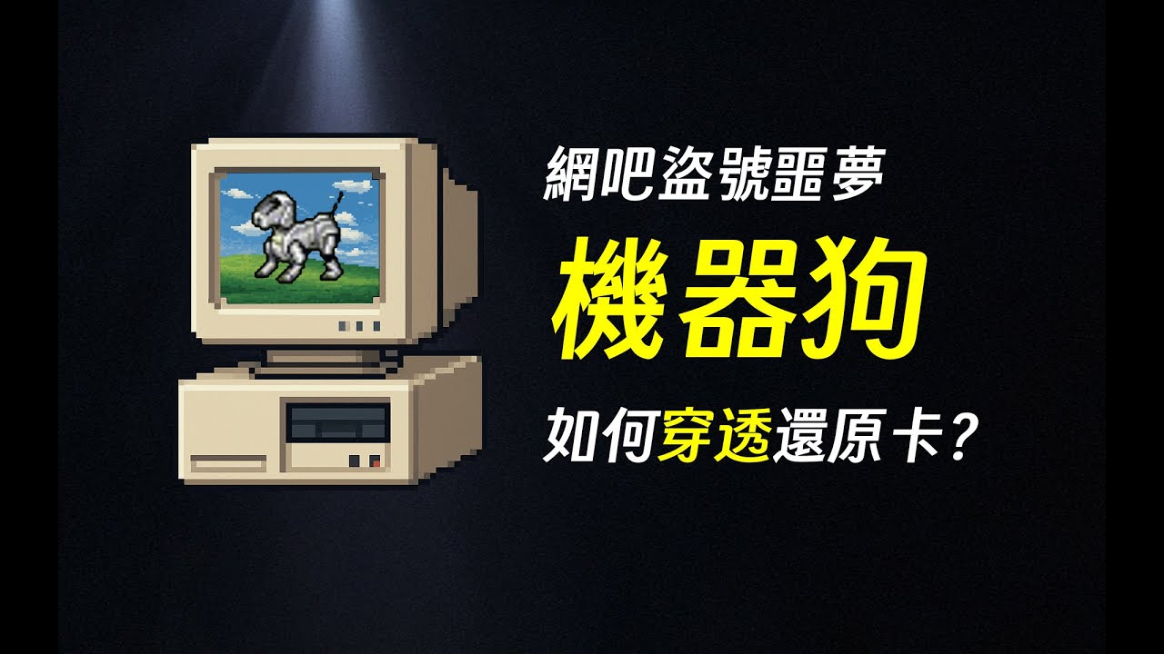 当年风靡网吧，穿透还原卡木马机器狗，后来怎样了? | 机器狗 | 木马 | 病毒 | 网吧 | 还原卡 | 硬盘 | 驱动 | 硬件 | PCI | 加密狗 | 边亮