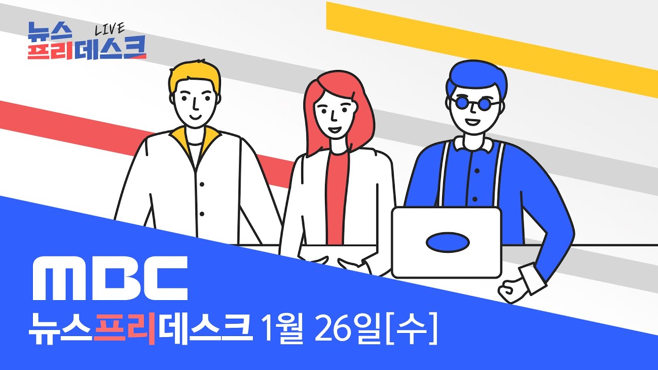 (신입기자 특집) 저는 이런 기자가 되겠습니다!!! [LIVE] MBC 뉴스프리데스크 2022년 1월 26일