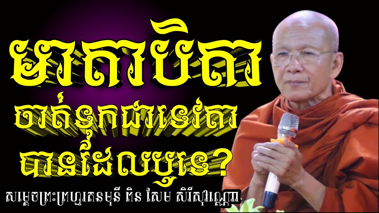 #មាតាបិតាចាត់ទុកជាទេវតាបានដែលឬទេ?|Pin Sem-ពិន សែម Official,Pin Sem 2023