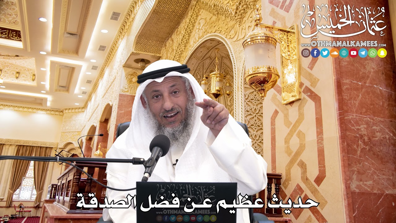 260 - حديث عظيم عن فضل الصدقة - عثمان الخميس
