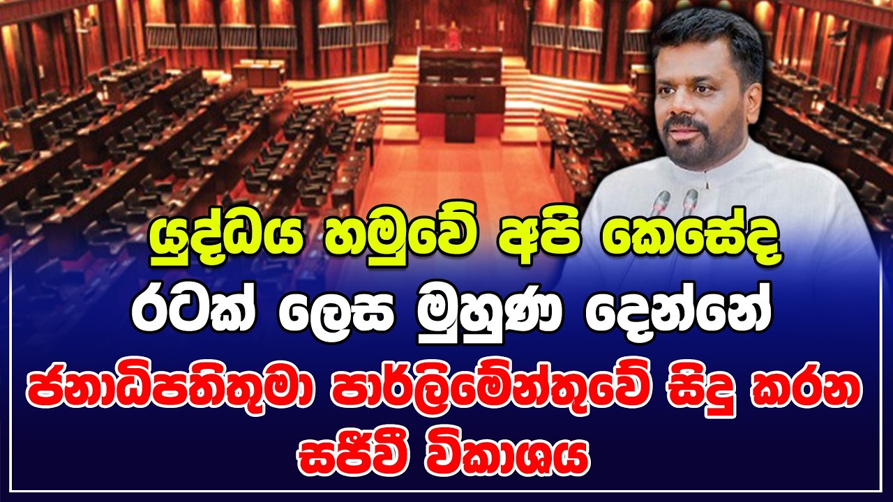 යුද්ධය හමුවේ අපි කෙසේද රටක් ලෙස මුහුණ දෙන්නේ | ජනාධිපතිතුමා පාර්ලිමේන්තුවේ සිදු කරන සජීවී විකාශය