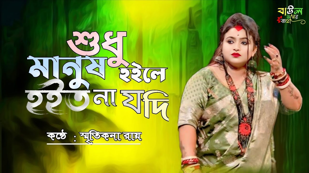 শুধু মানুষ হইলে হইতো না যদি মন না থাকে !! | স্মৃতিকনা রায় | Baul Gan 2026 | Baul Moner Kotha