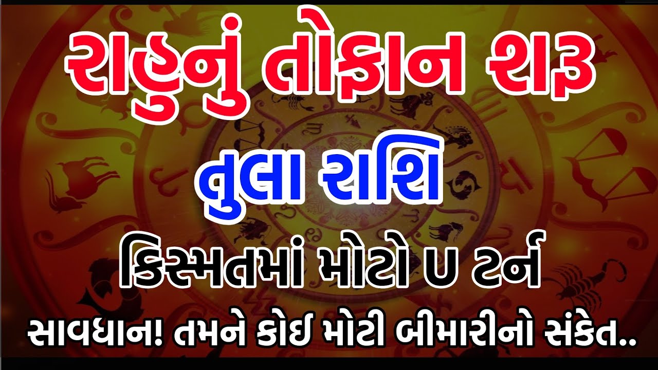 તુલા રાશિ ૨૩ ફેબ્રુઆરી: રાહુ ઓન ફાયર! જિંદગીનું સૌથી મોટું ટર્નિંગ પોઈન્ટ. ૪૫ દિવસનો તમારી સાથે?
