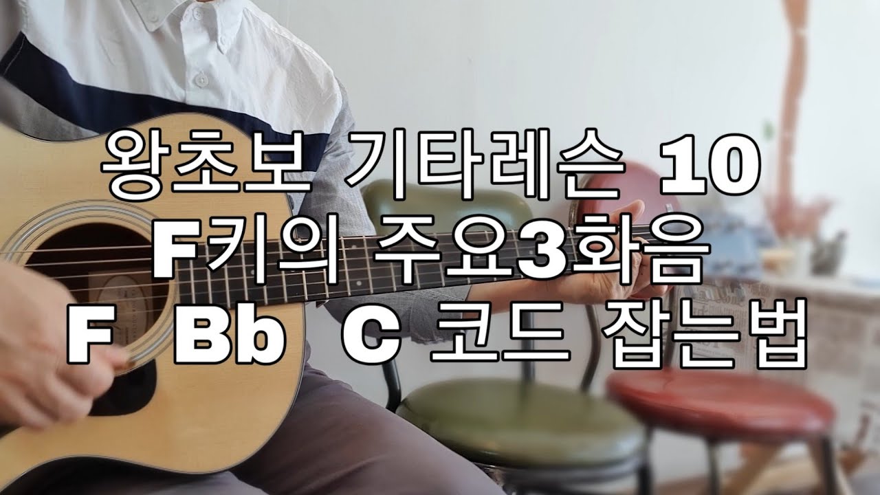 [왕초보 기타레슨 10] F 키의 주요3화음 F  Bb  C  코드 잡는법