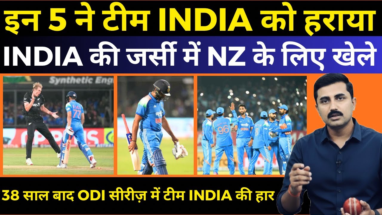 ये 5 हैं NZ से सीरीज़ हार के ज़िम्मेदार | Rohit Sharma | Shubman Gill | #viratkohli #indvsnz #india 