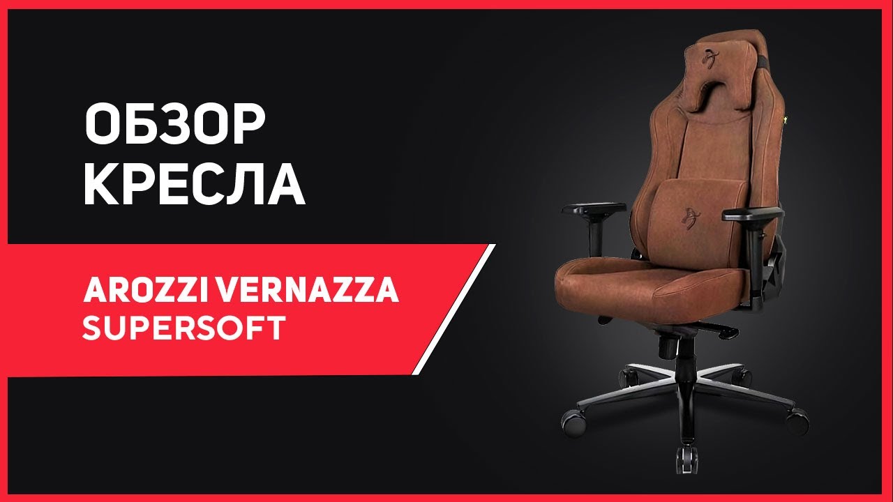 ОЧЕНЬ МЯГКОЕ КРЕСЛО 😍 КОМПЬЮТЕРНОЕ КРЕСЛО AROZZI VERNAZZA SUPERSOFT - ОБЗОР И ТЕСТ!