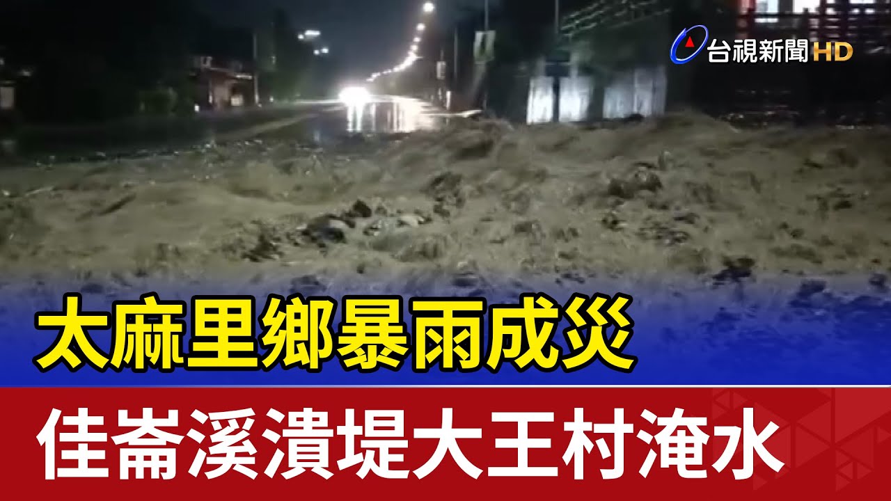 太麻里鄉暴雨成災 佳崙溪潰堤大王村淹水