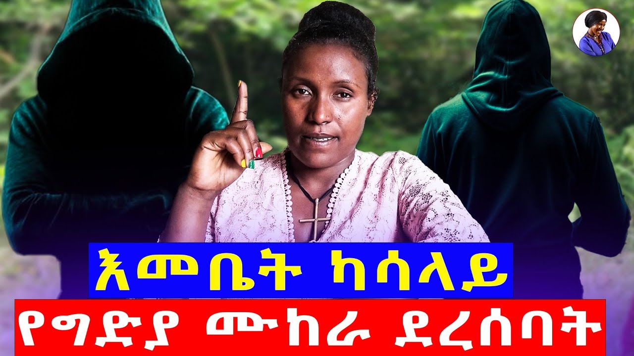 እመቤት ካሳ ላይ የግድያ ሙከራ ደረሰባት...