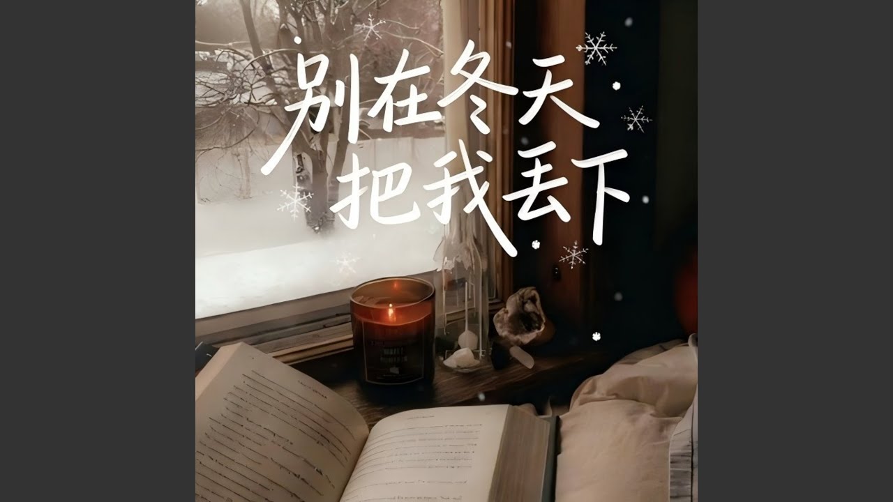 别在冬天把我丢下