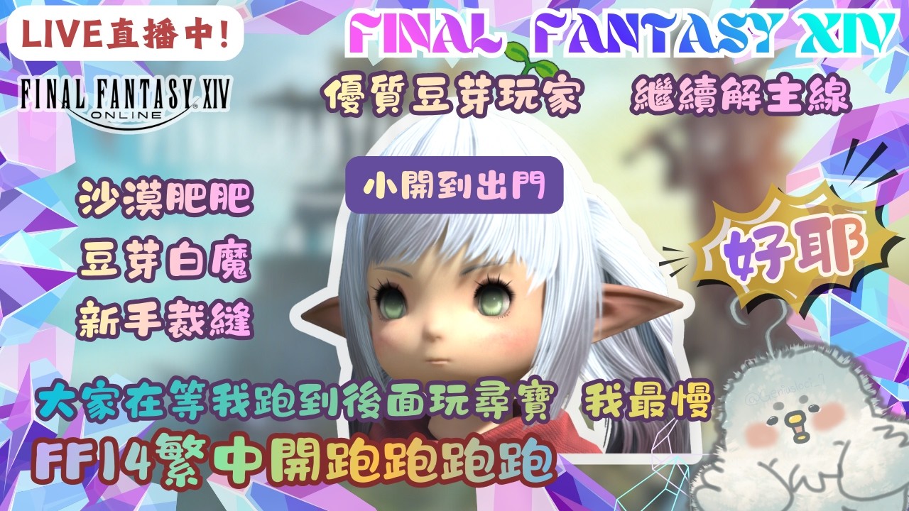 【FF14繁中】03/06🔴直播中🔴-ˋˏ ʚ♡ɞ ˎˊ-丨小開到出門 .ᐟ.ᐟ 主線跑跑丨有上新片 ˎ₍•ʚ•₎ˏ ⁼³₌₃丨!炸 !dc丨蘿塞雞尼爾斯