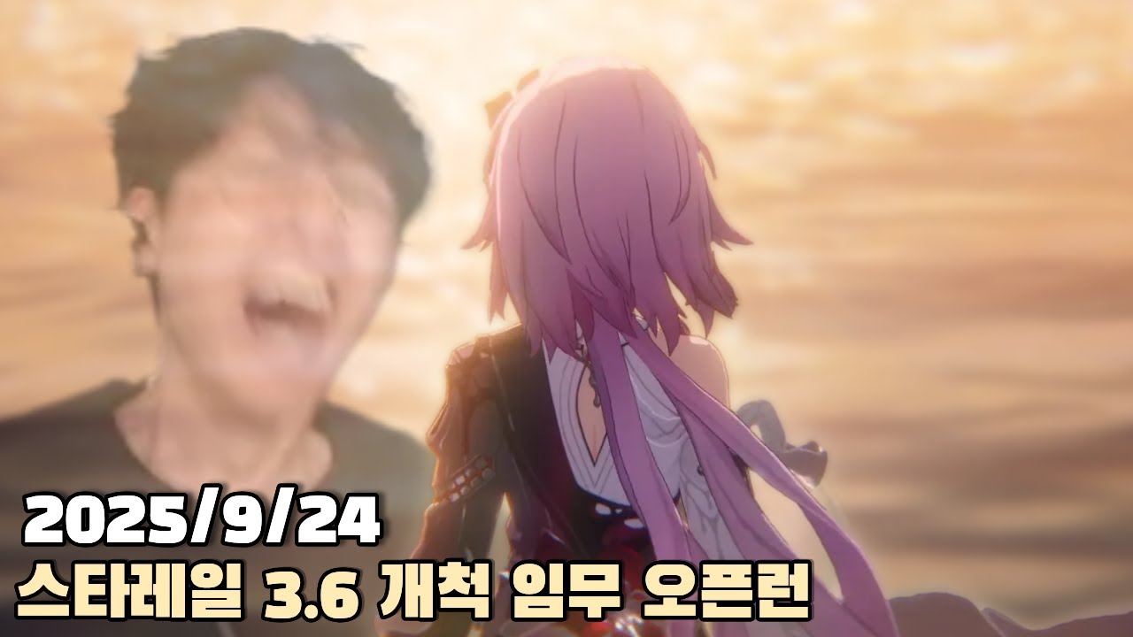 [2025.09.24] 스타레일 3.6 개척 임무 오픈런 다시보기