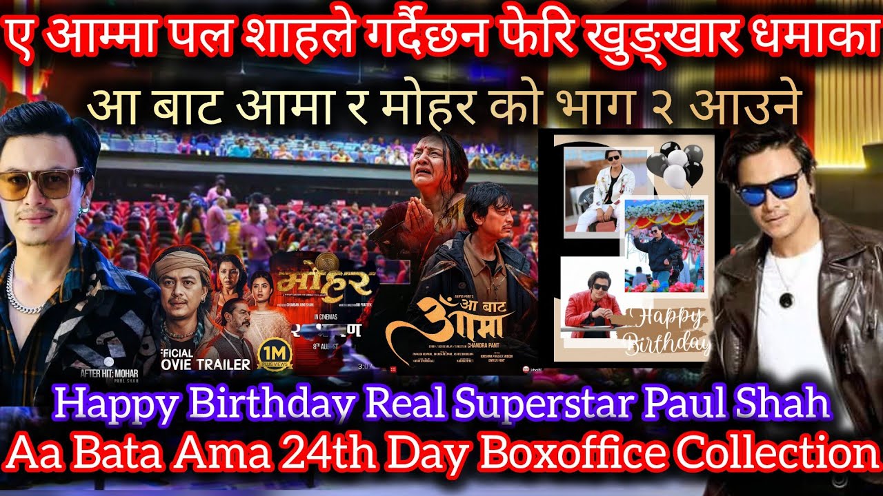 अर्को बर्ष अझै खुङ्खार धमाका हुने ll Aa Bata Ama 24th Day Boxoffice Collection ll New Nepali Movie
