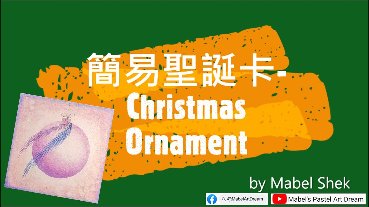 和諧粉彩#08。Pastel Nagomi Art。聖誕節系列《簡易聖誕卡。Christmas Ornament》