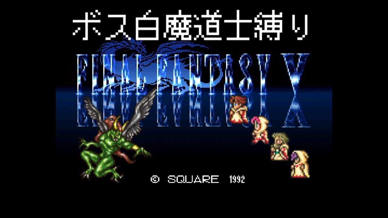 【FF5】ボス白魔道士縛り アブダクター(バル城)戦【SFC】