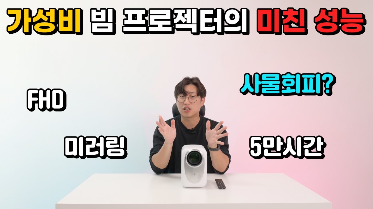 와 요즘 빔프로젝터들 미쳤습니다. 더군다나 이 가격에? fhd 빔프로젝터