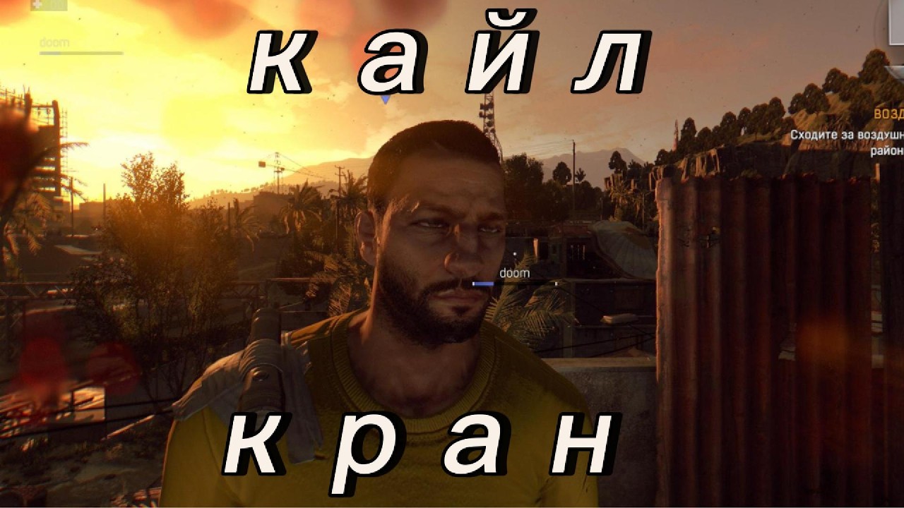 играем B dying light