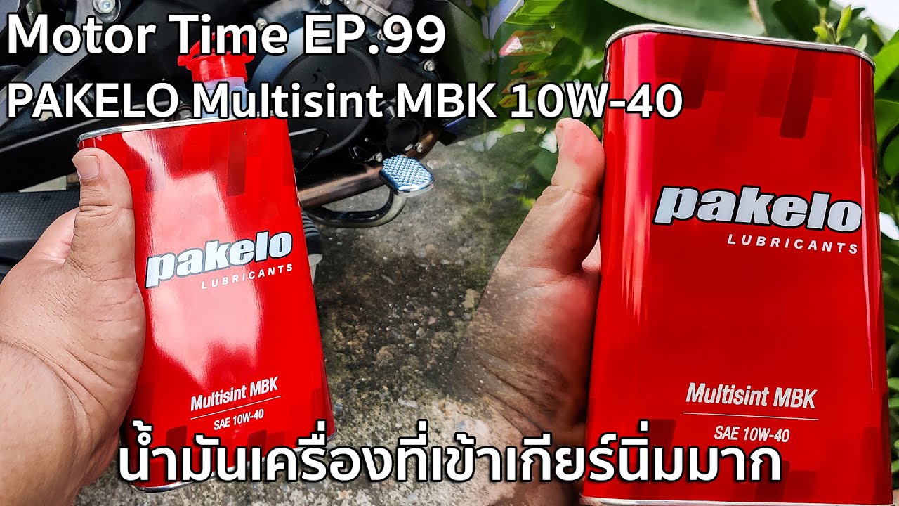 Motor Time EP.99 | PAKELO Multisint MBK 10W-40 น้ำมันเครื่องที่เข้าเกียร์นิ่มมาก