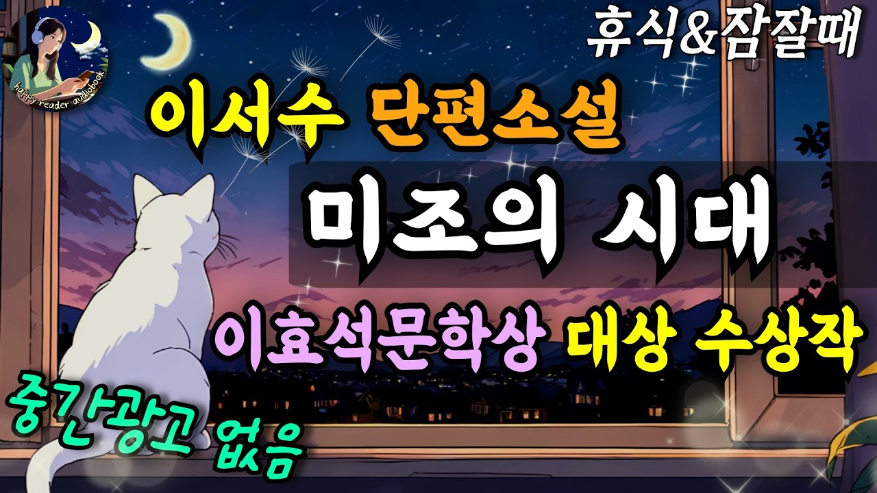 한국문학 오디오북│미조의 시대│새로운 실험이 돋보이는이효석문학상 대상 수상작 │이서수 단편소설 Sleep Audiobook