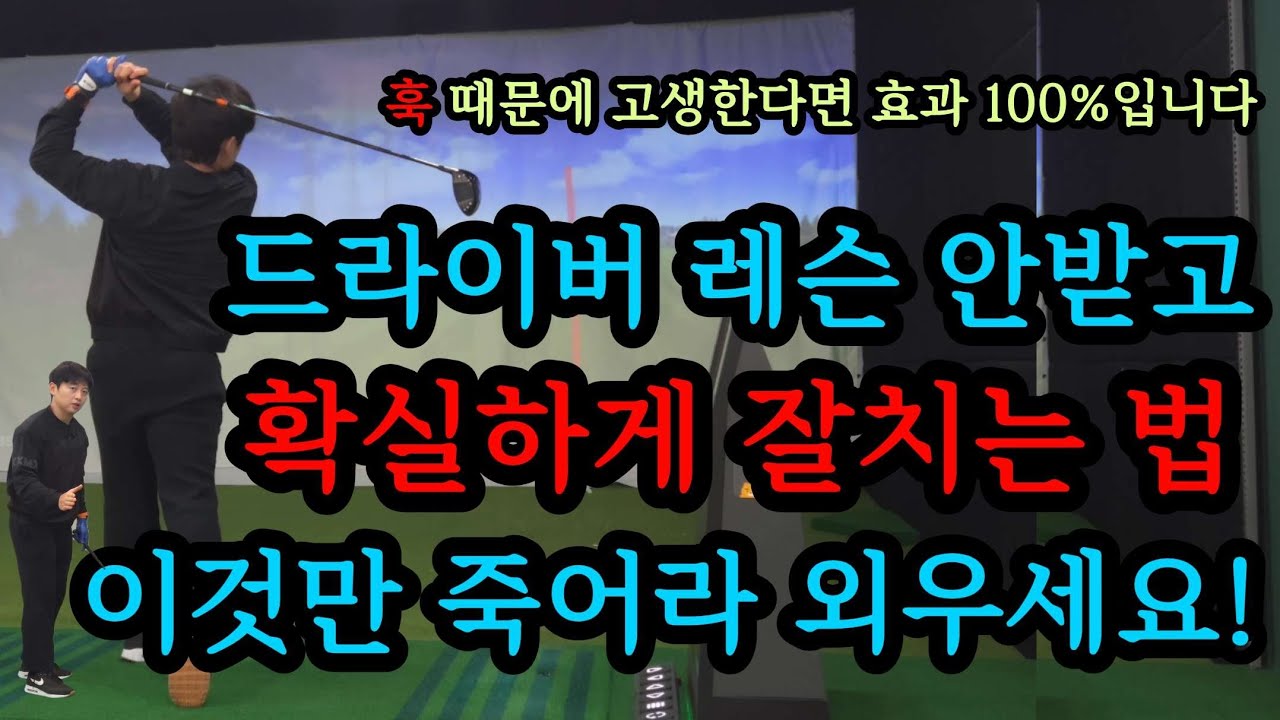 드라이버가 제일 쉬워질 겁니다. 비거리, 방향성 둘 다 좋아질 수 있는 레슨 꼭 시청하세요