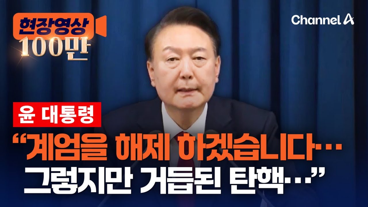 윤 대통령, 비상 계엄 선포 6시간 만에 해제 발표 순간 [현장영상] / 채널A