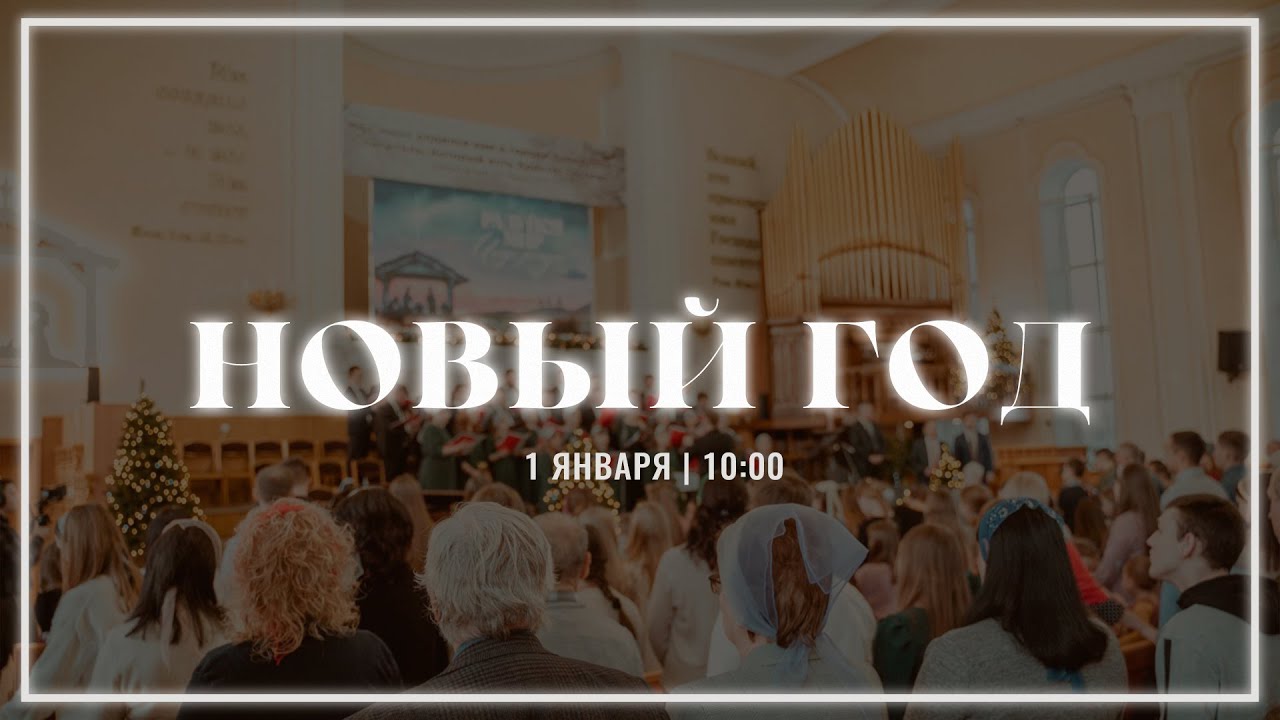 1 Января | Новогоднее служение | прямой эфир