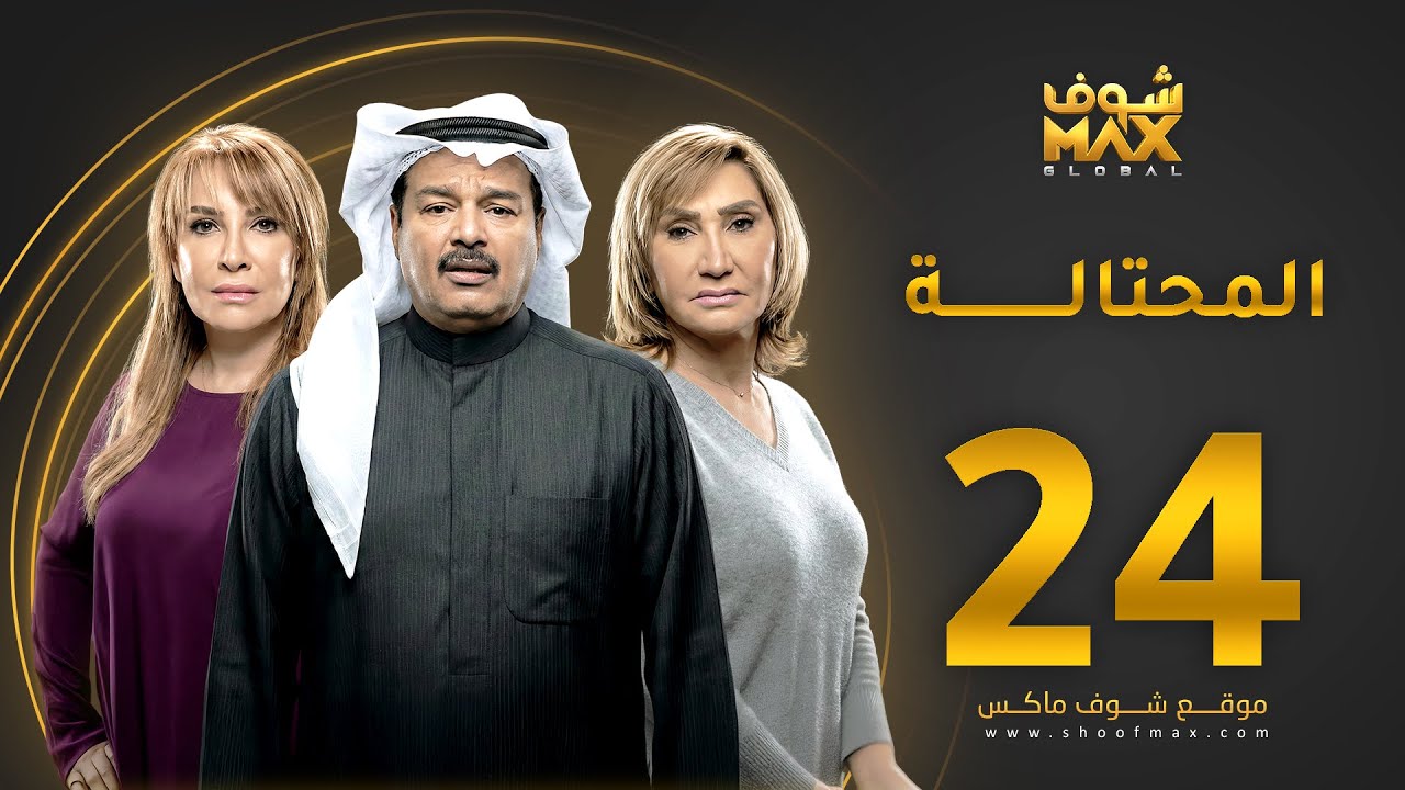 مسلسل المحتالة الحلقة 24 - هدى حسين - عبدالرحمن العقل - سحر حسين