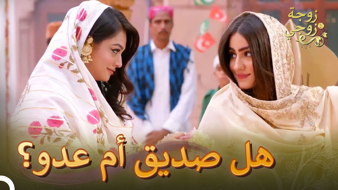هل نفس الرجل يوجد في قدركم؟ | زوجة زوجي كولاج