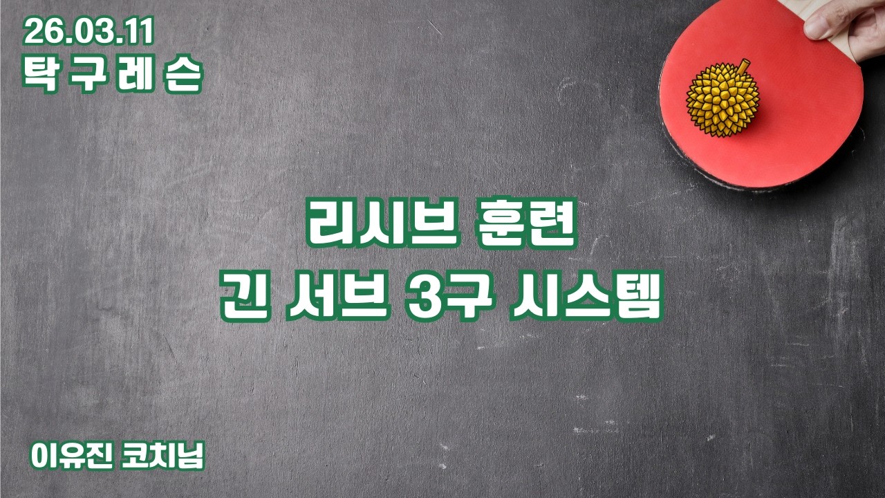 [26.03.11/탁구레슨] 리시브 훈련 및 긴 서브 3구 시스템  | 이유진 코치